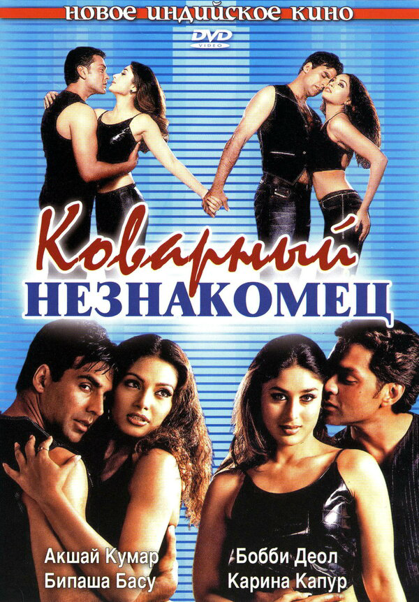 Коварный незнакомец (2001) - смотреть онлайн